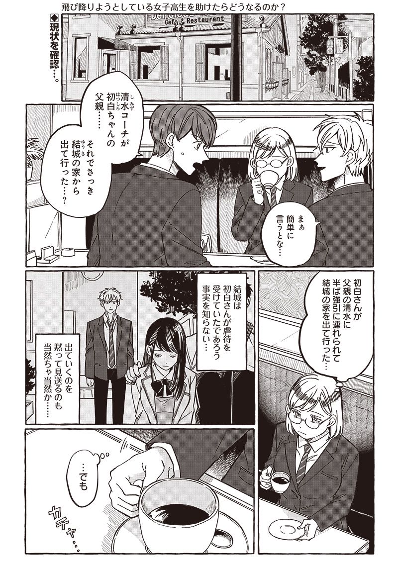 飛び降りようとしている女子高生を助けたらどうなるのか？ 第30話 - Trang 1