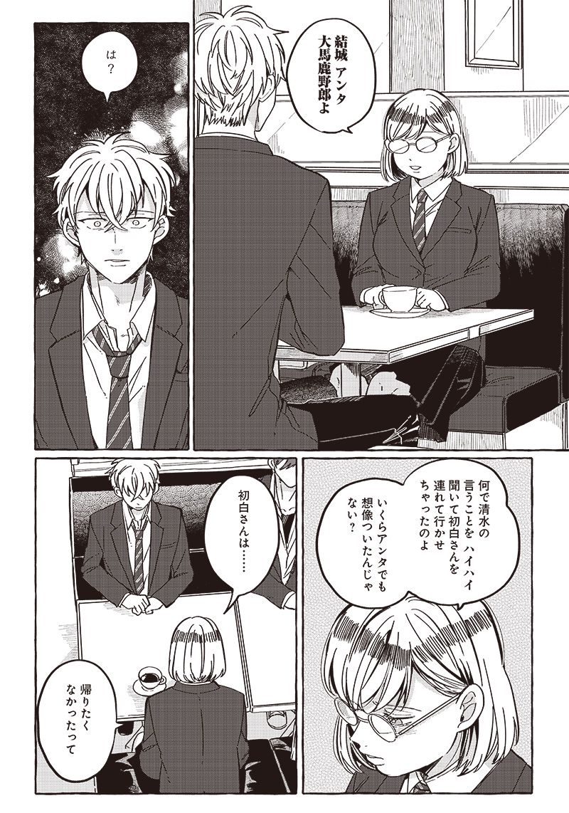 飛び降りようとしている女子高生を助けたらどうなるのか？ 第30話 - Trang 2