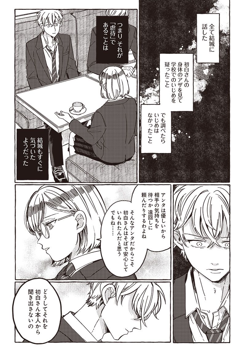 飛び降りようとしている女子高生を助けたらどうなるのか？ 第30話 - Trang 12