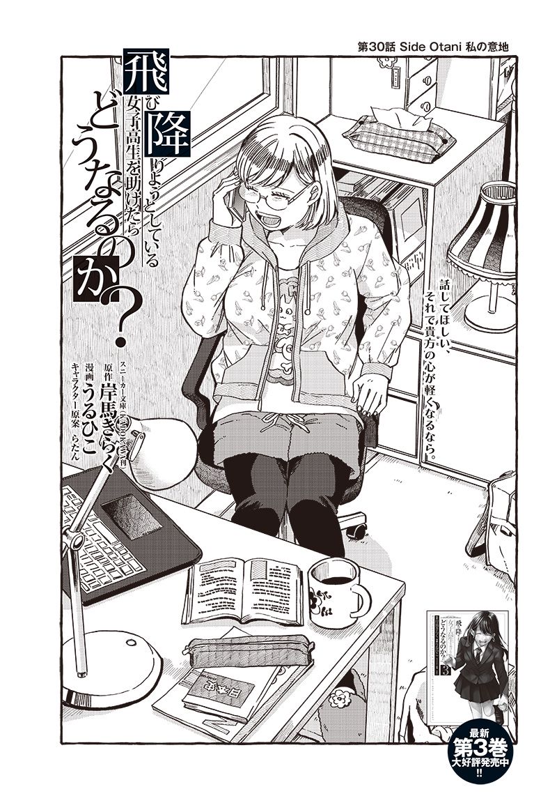 飛び降りようとしている女子高生を助けたらどうなるのか？ 第30話 - Trang 3