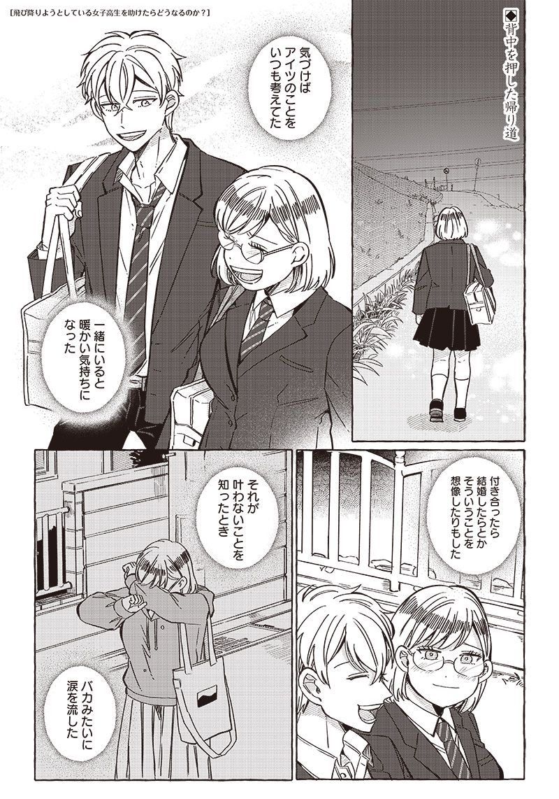 飛び降りようとしている女子高生を助けたらどうなるのか？ 第31話 - Trang 1