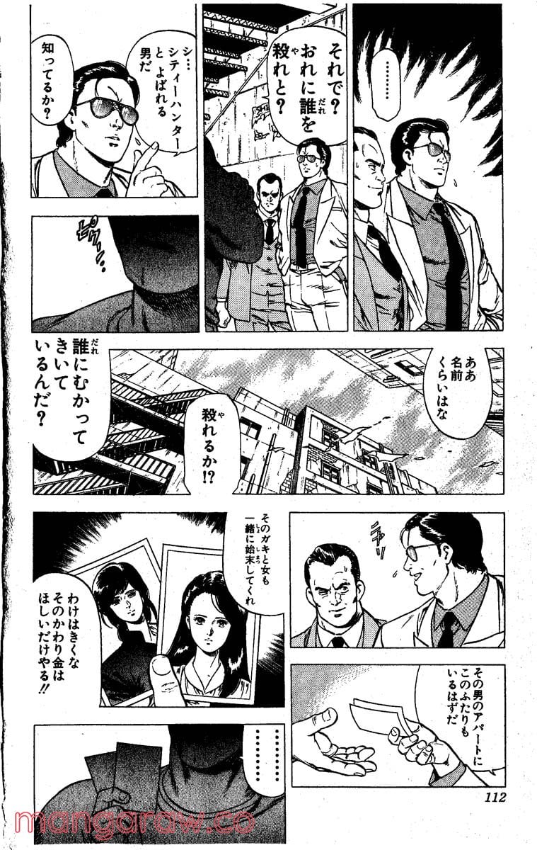 シティーハンター - 第19話 - Page 111