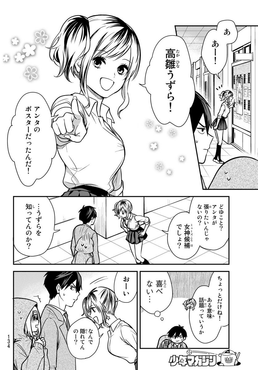 きみが女神ならいいのに - 第6話 - Page 4