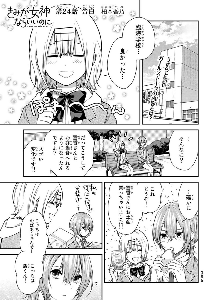 きみが女神ならいいのに - 第24話 - Page 1