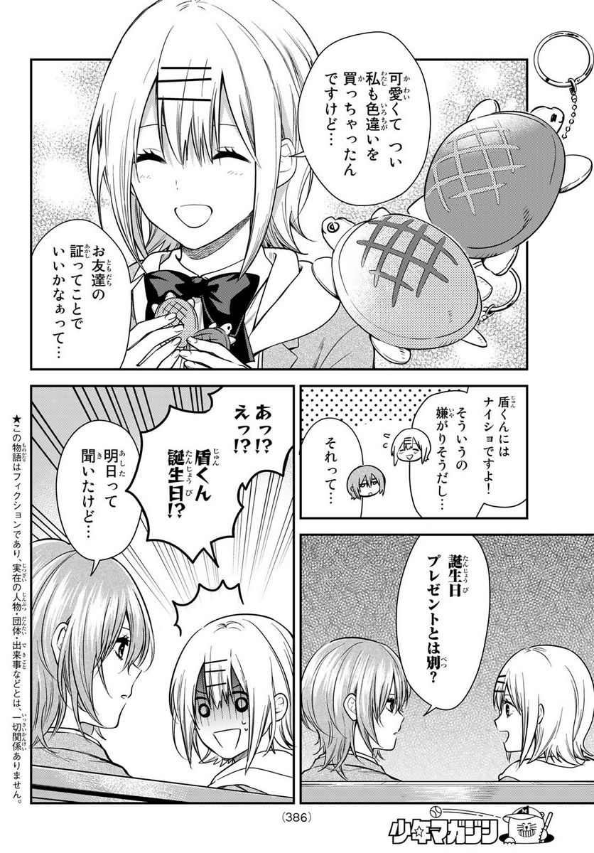 きみが女神ならいいのに - 第24話 - Page 2