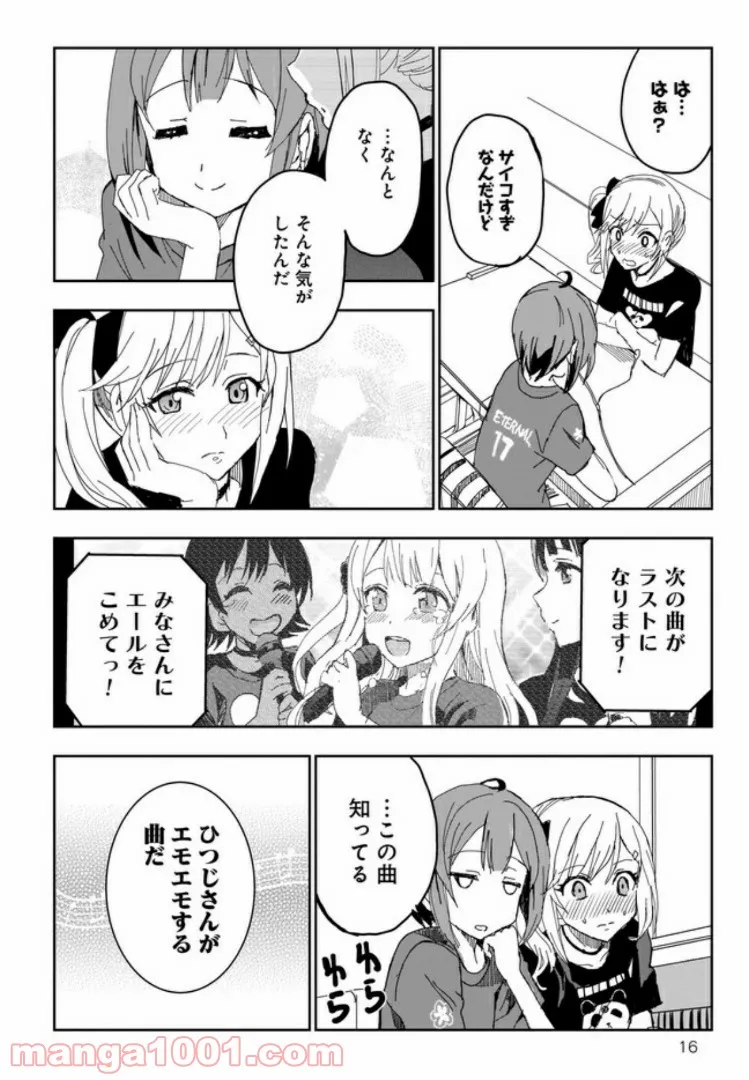 ひつじ先生がしゅきしゅきすぎてヲタヲタしたい - 第10話 - Page 16