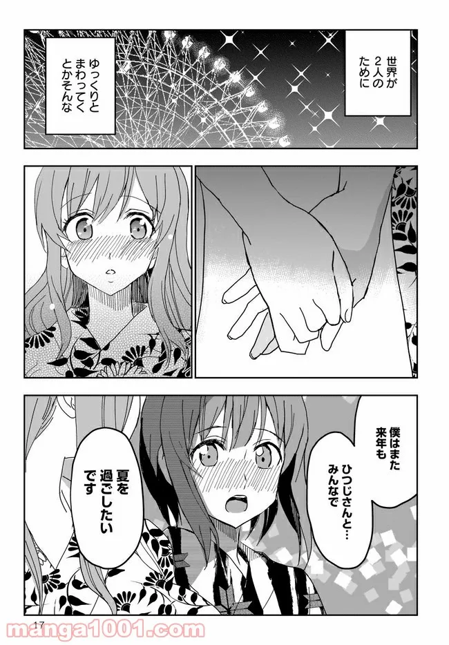 ひつじ先生がしゅきしゅきすぎてヲタヲタしたい - 第13話 - Page 17