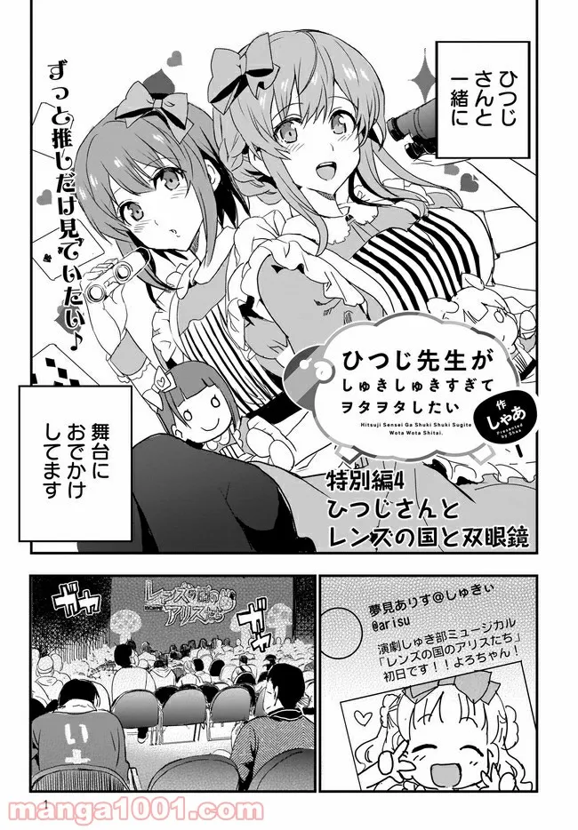 ひつじ先生がしゅきしゅきすぎてヲタヲタしたい 第15.5話 - Trang 1