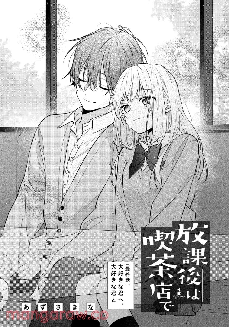 放課後は喫茶店で 第53.1話 - Trang 1