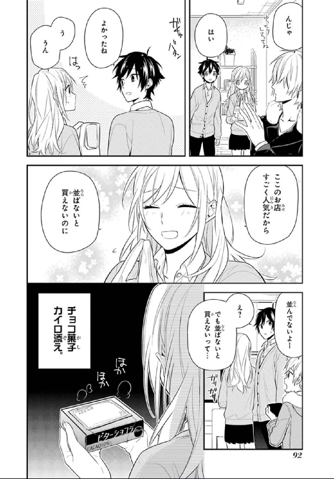 ホリミヤ - 第9話 - Page 90