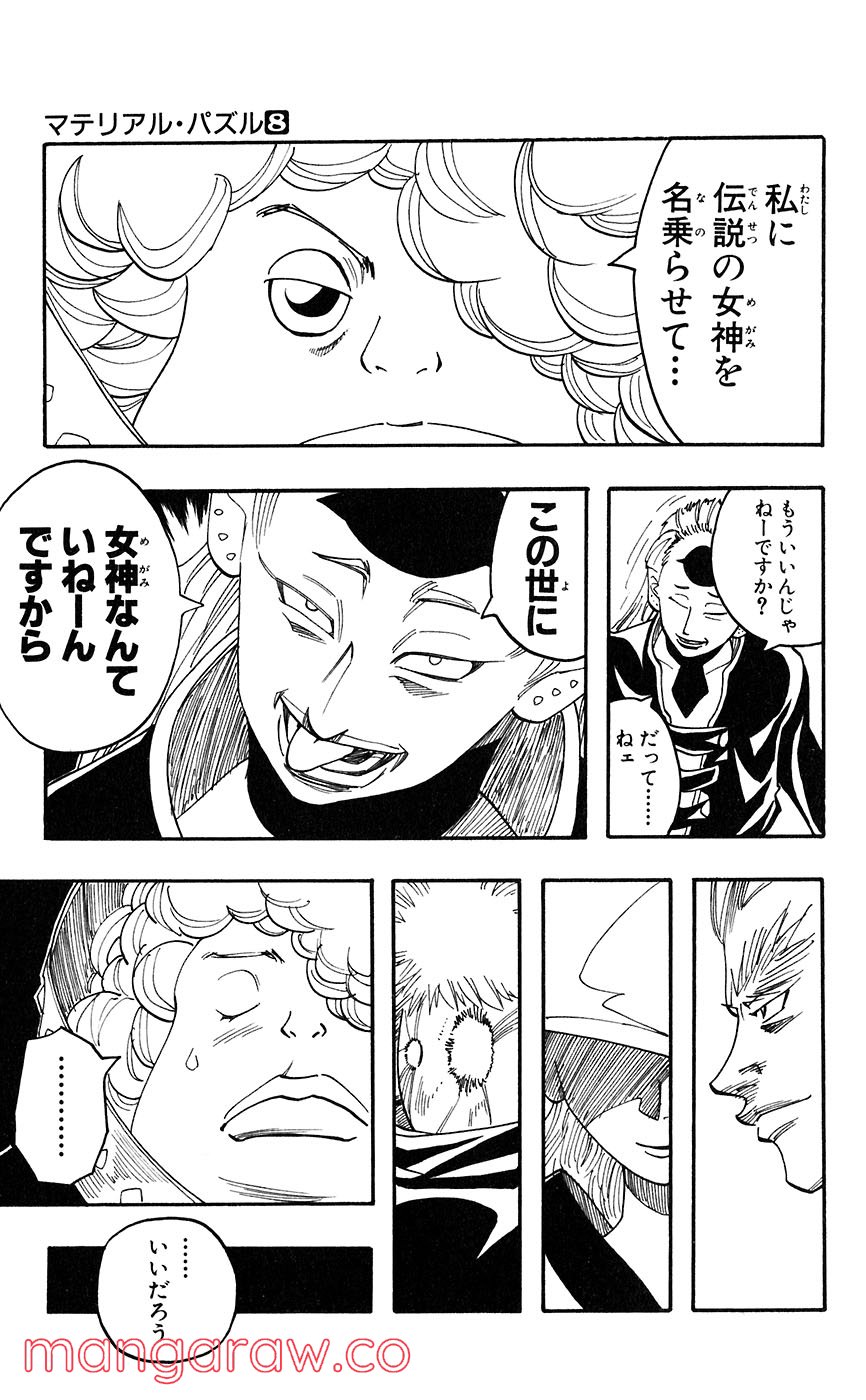 マテリアル・パズル～神無き世界の魔法使い～ 第40話 - Trang 25