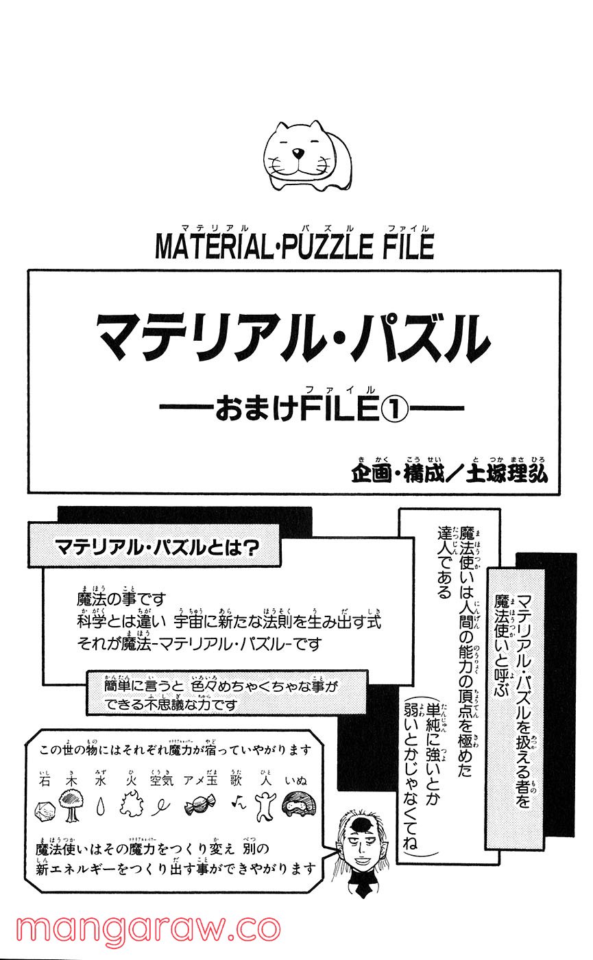 マテリアル・パズル～神無き世界の魔法使い～ 第44話 - Trang 3