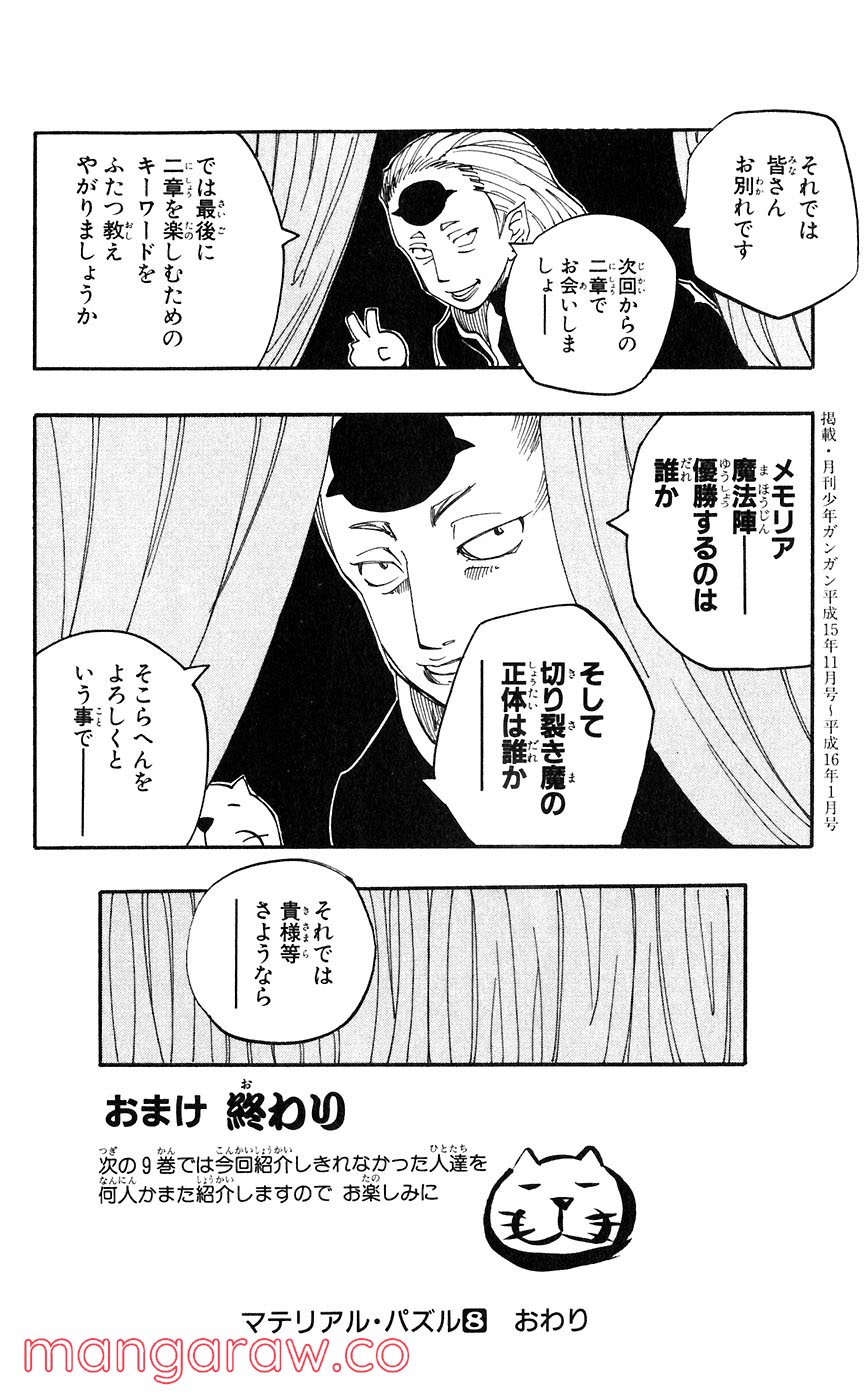 マテリアル・パズル～神無き世界の魔法使い～ 第44話 - Trang 29