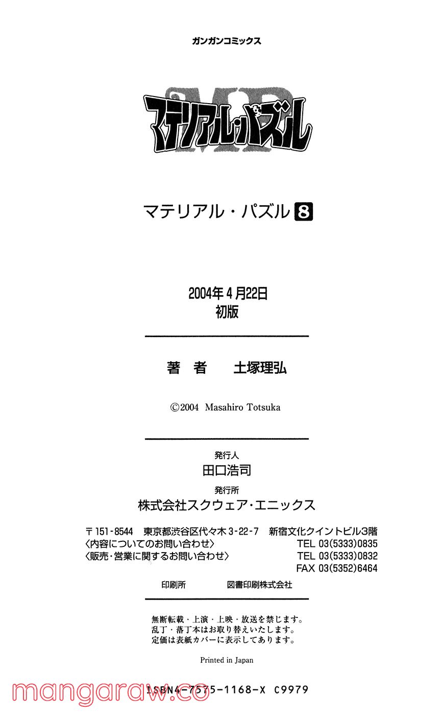マテリアル・パズル～神無き世界の魔法使い～ 第44話 - Trang 30