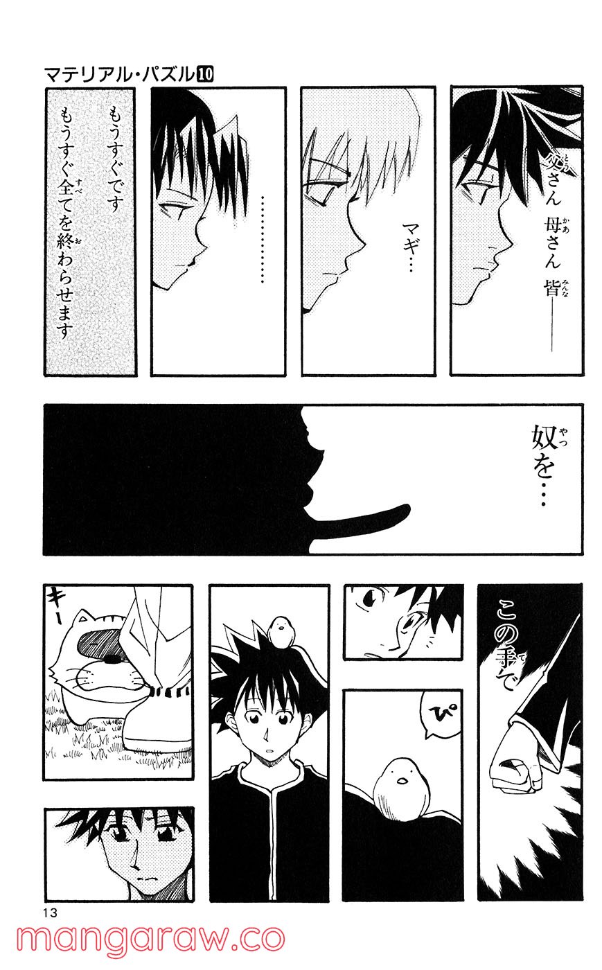 マテリアル・パズル～神無き世界の魔法使い～ 第51話 - Trang 10