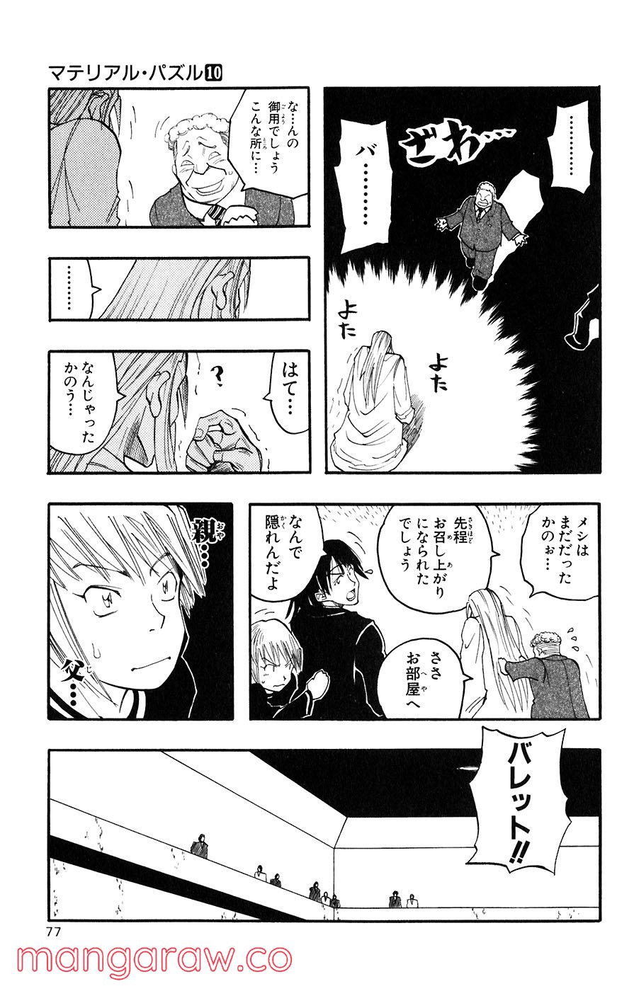 マテリアル・パズル～神無き世界の魔法使い～ 第53話 - Trang 23