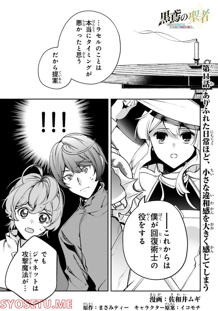 黒鳶の聖者　〜追放された回復術士は、有り余る魔力で闇魔法を極める〜 第11.1話 - Trang 1