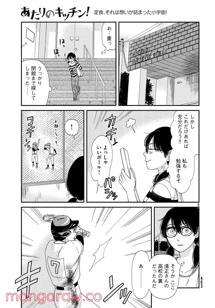 あたりのキッチン！ - 第11話 - Page 5