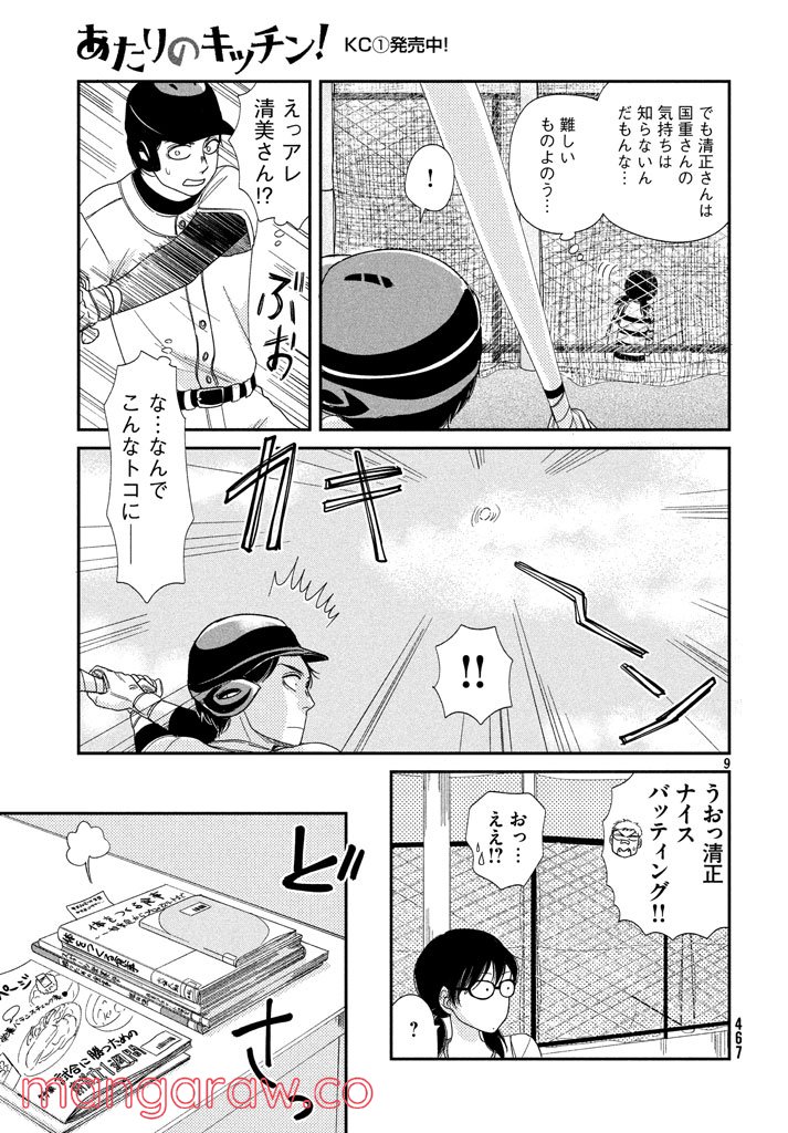 あたりのキッチン！ - 第11話 - Page 9