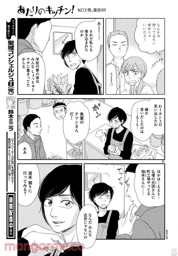 あたりのキッチン！ - 第16話 - Page 21