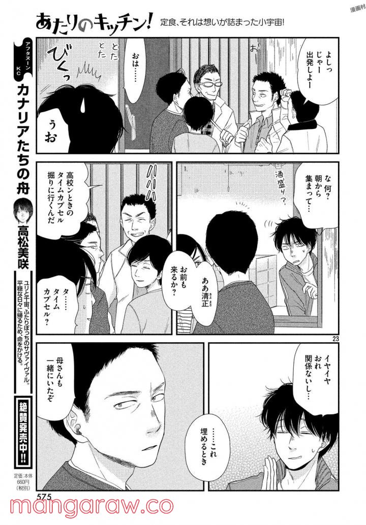 あたりのキッチン！ - 第16話 - Page 23