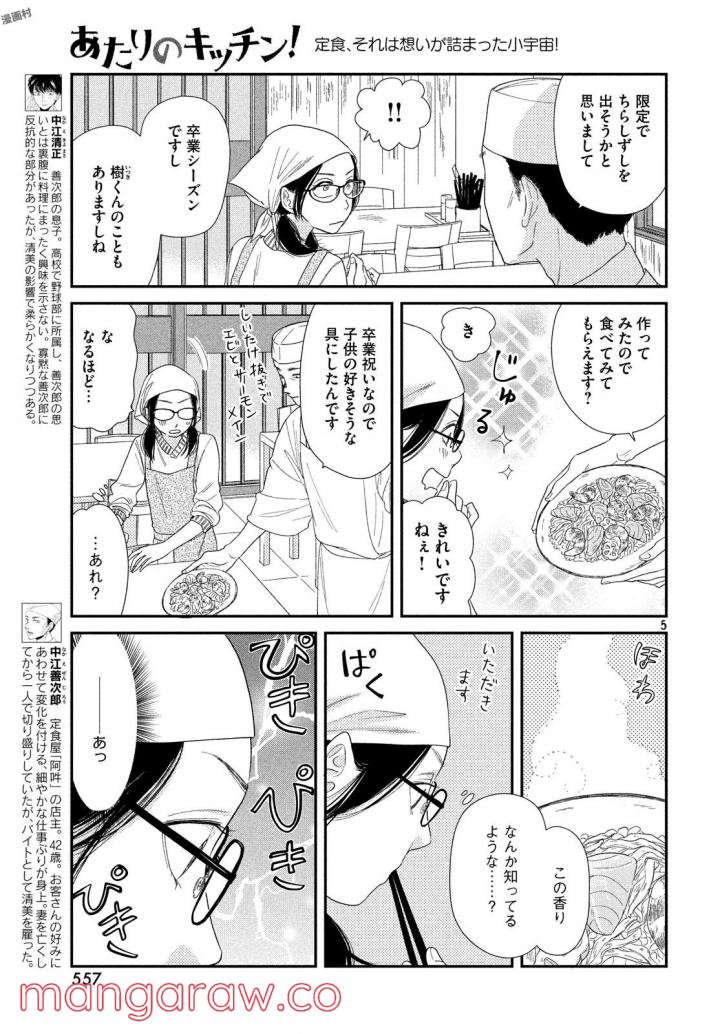 あたりのキッチン！ - 第16話 - Page 5