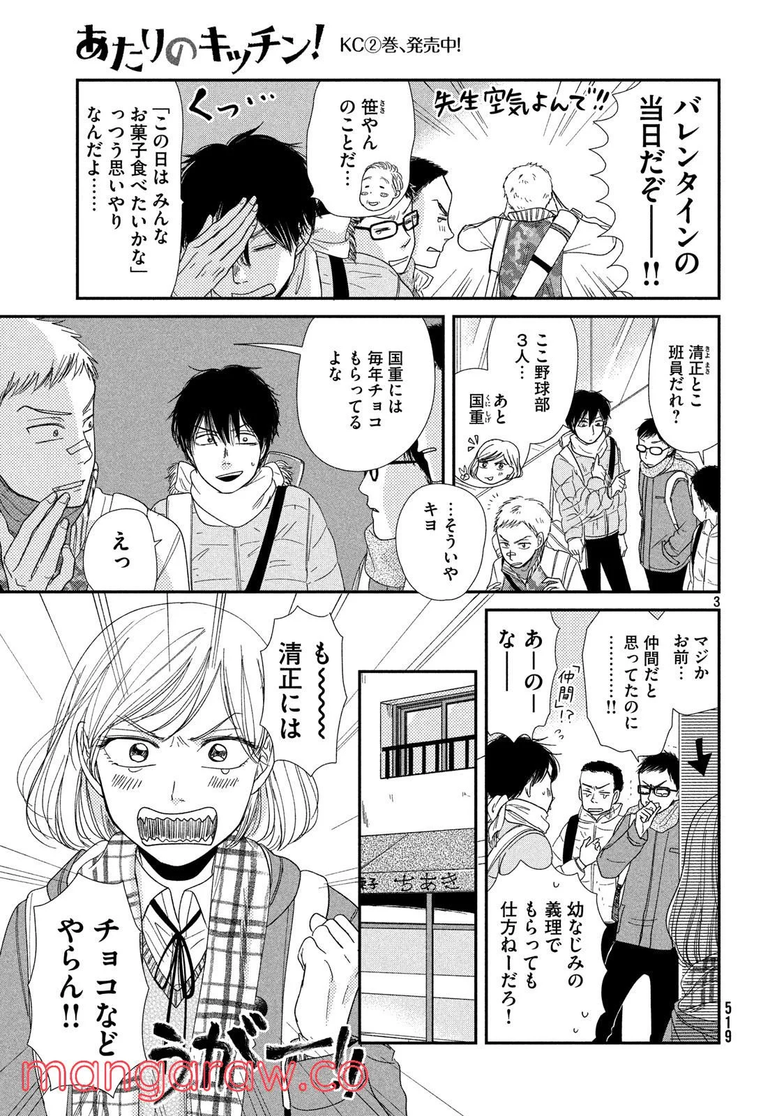 あたりのキッチン！ - 第15話 - Page 3