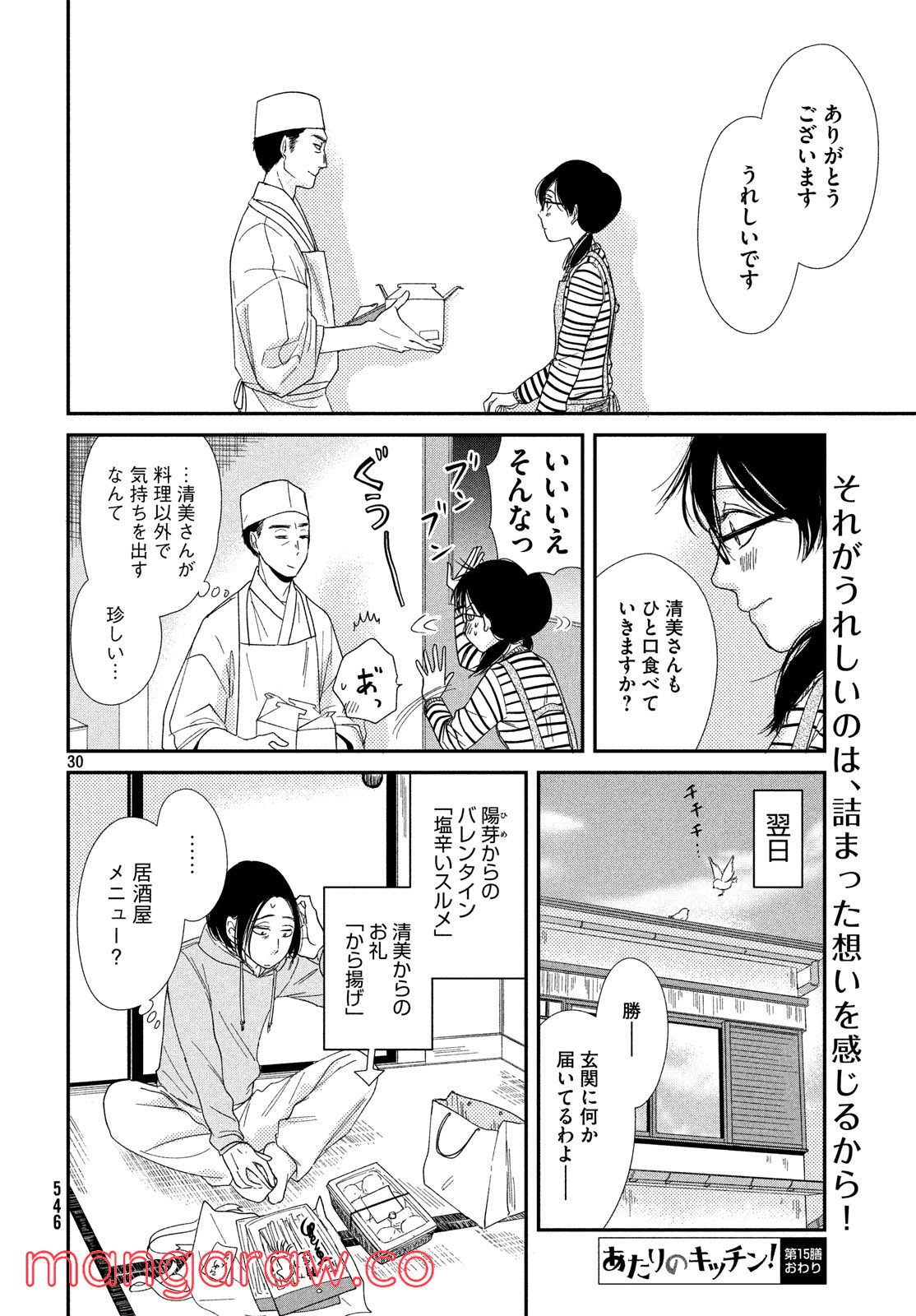 あたりのキッチン！ - 第15話 - Page 30