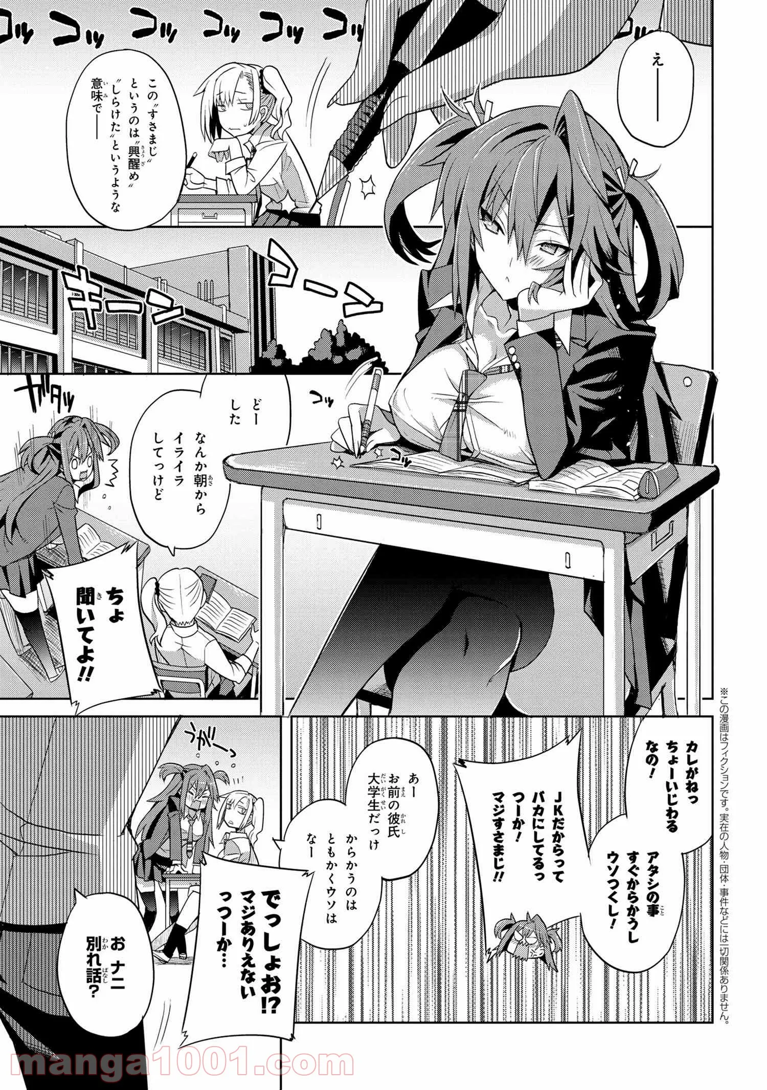 高校デビューした従妹がマウントとってくる。 - 第3話 - Page 1