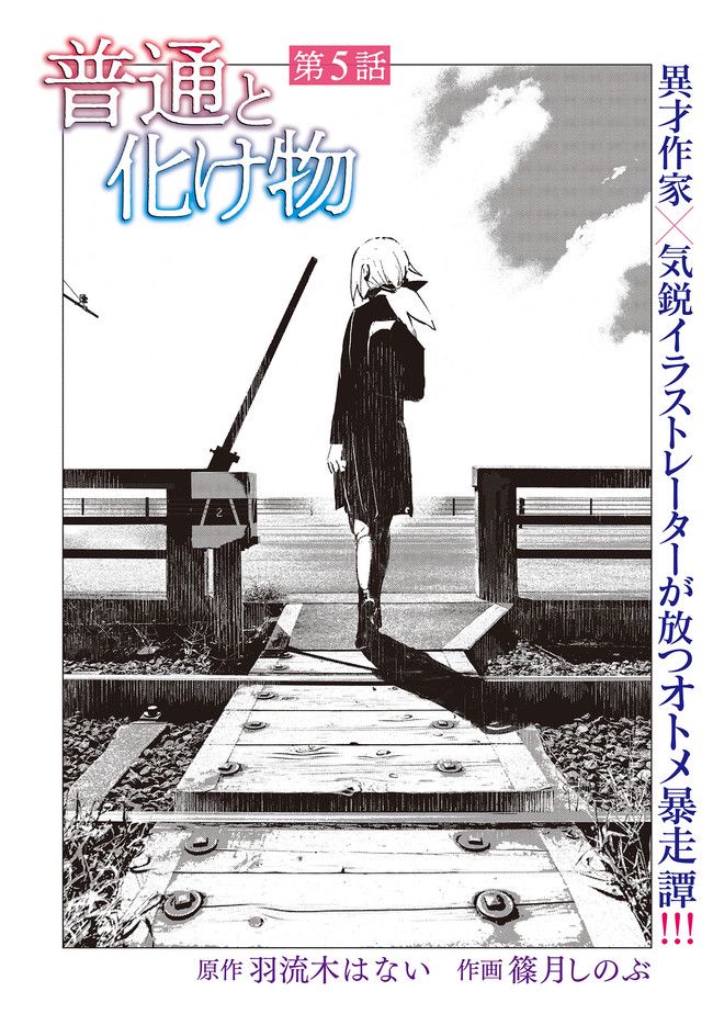 普通と化け物 第5話 - Trang 1