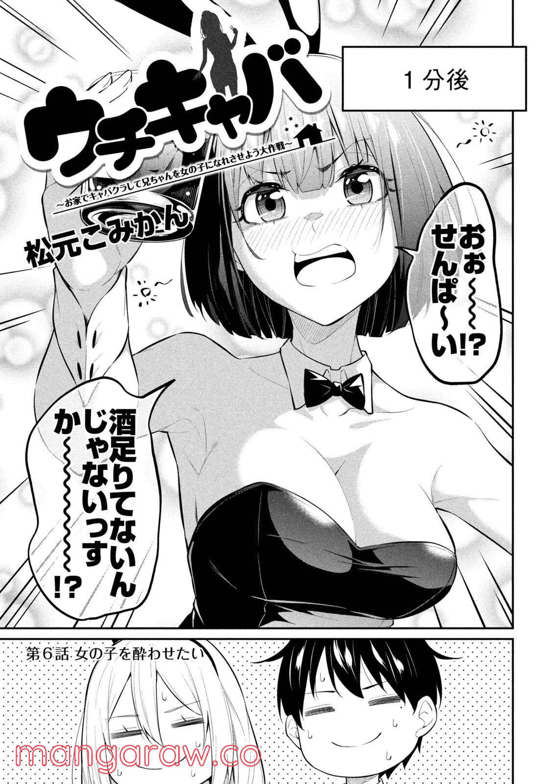 ウチキャバ　～お家でキャバクラして兄ちゃんを女の子になれさせよう大作戦～ - 第6話 - Page 3