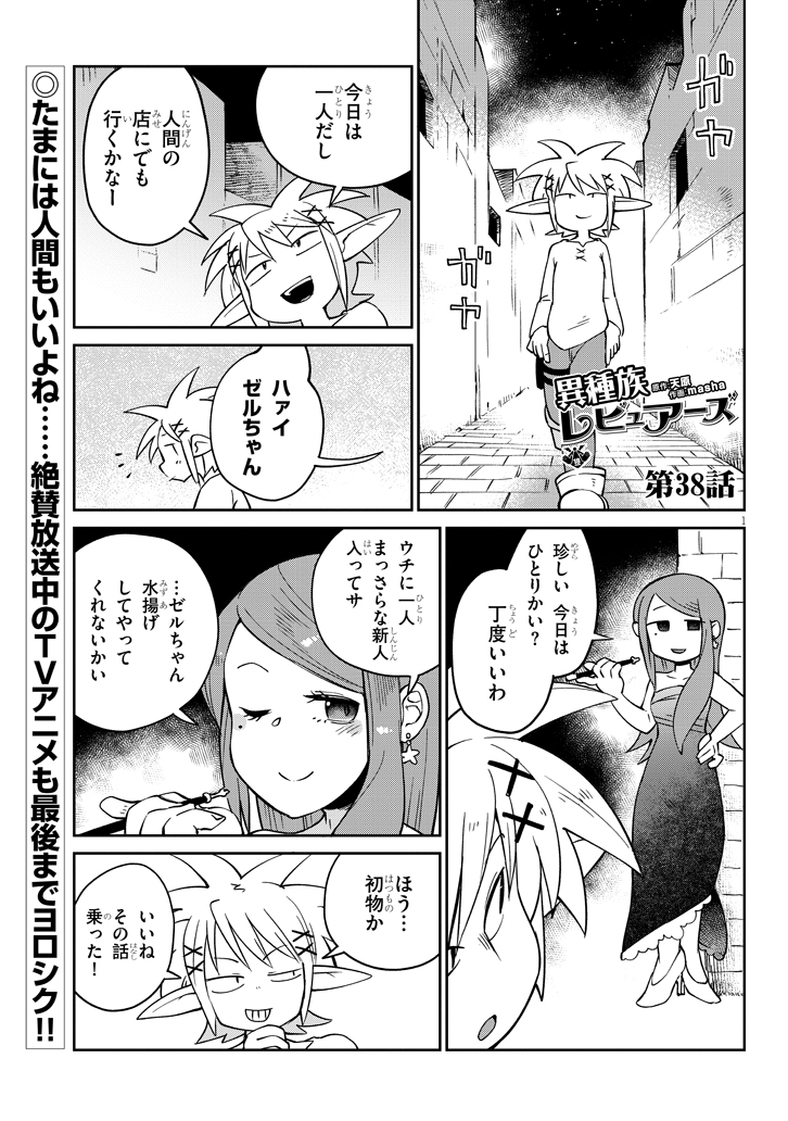 異種族巨少女セクステット！ - 第38話 - Page 1