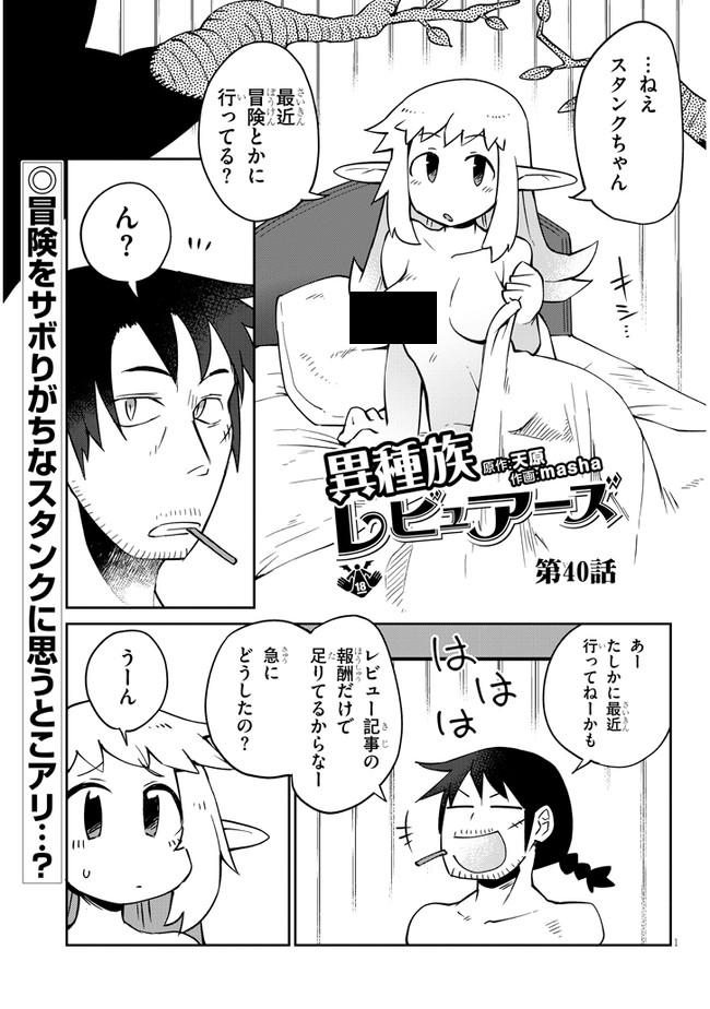 異種族巨少女セクステット！ - 第40話 - Page 1