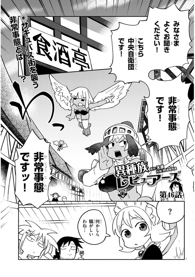 異種族巨少女セクステット！ - 第46話 - Page 1