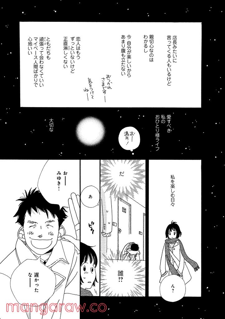 おひとり様物語 - 第11話 - Page 6