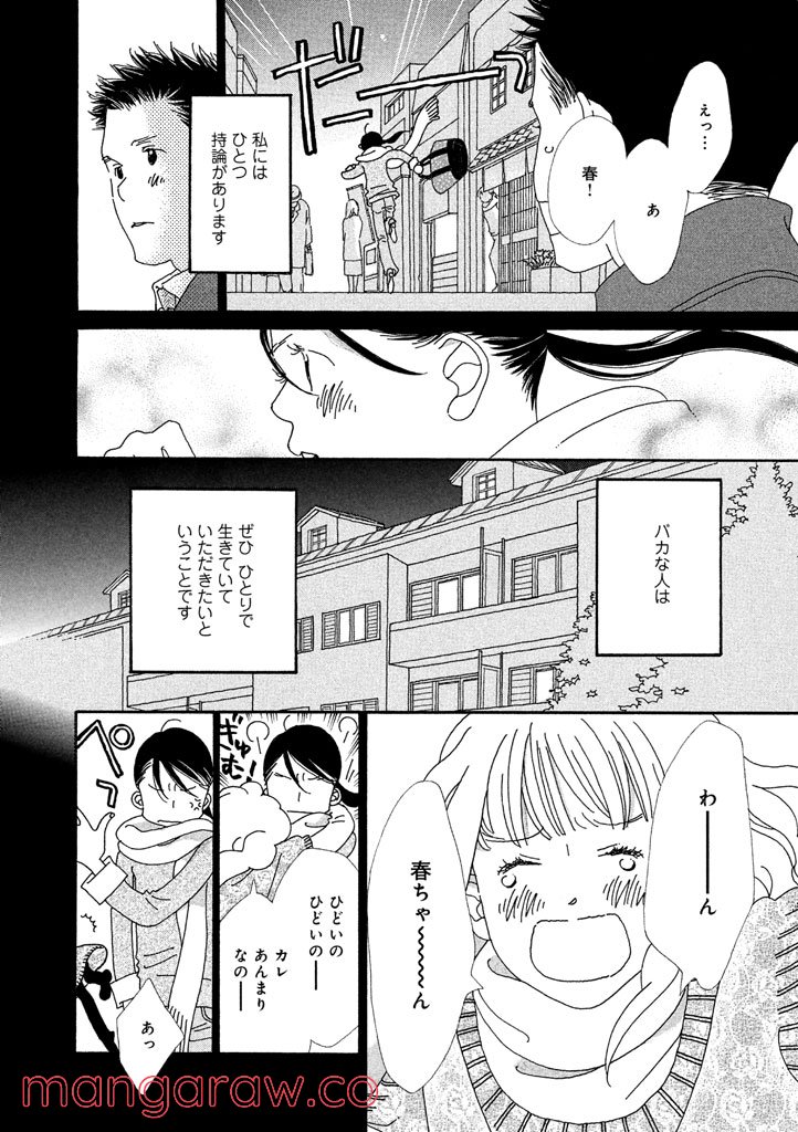 おひとり様物語 - 第12話 - Page 4