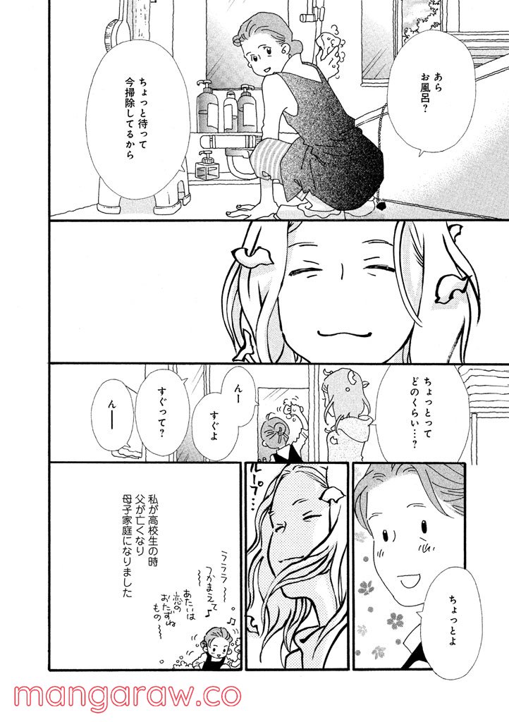 おひとり様物語 - 第21話 - Page 6