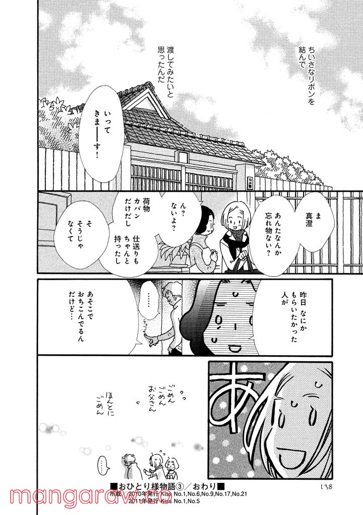 おひとり様物語 - 第23話 - Page 18