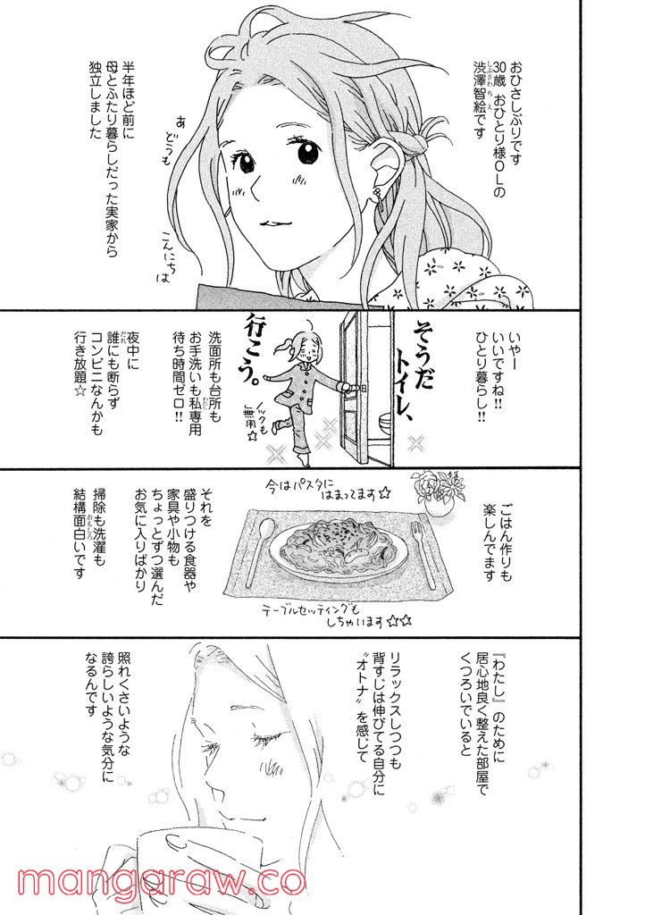 おひとり様物語 - 第24話 - Page 4