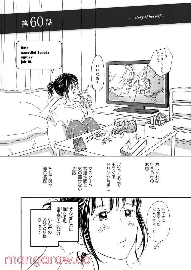 おひとり様物語 - 第60話 - Page 2