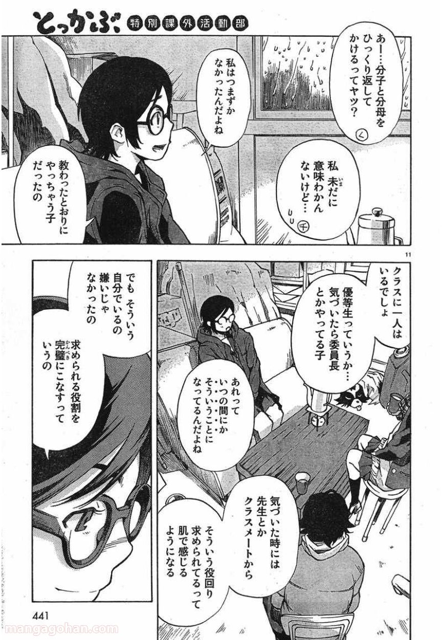 とっかぶ - 第10話 - Page 11