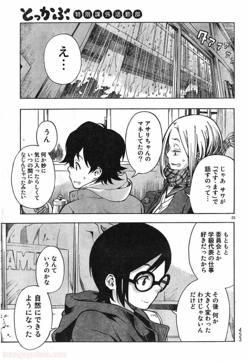 とっかぶ - 第10話 - Page 23