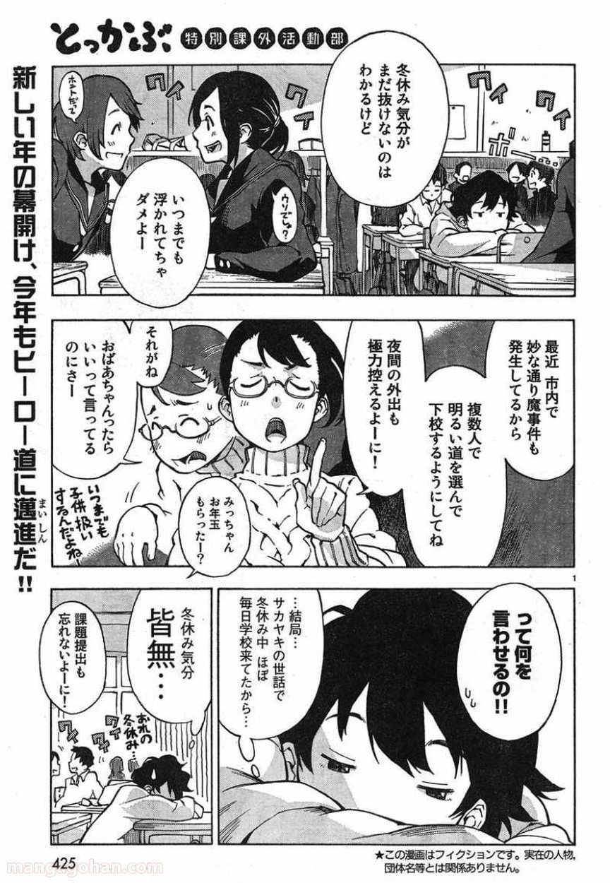 とっかぶ - 第11話 - Page 1