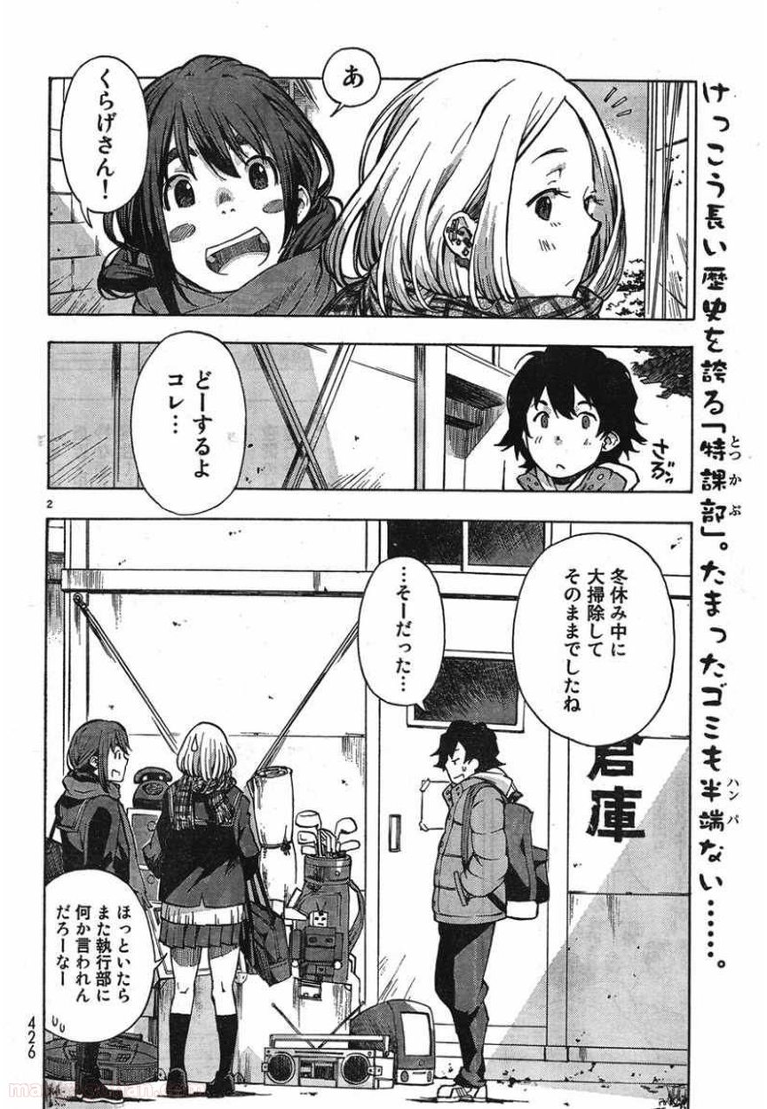 とっかぶ - 第11話 - Page 2