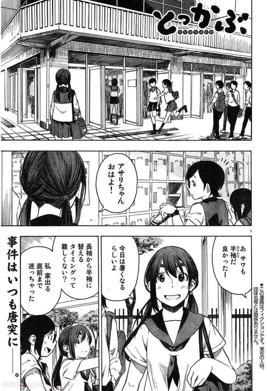 とっかぶ - 第18話 - Page 1