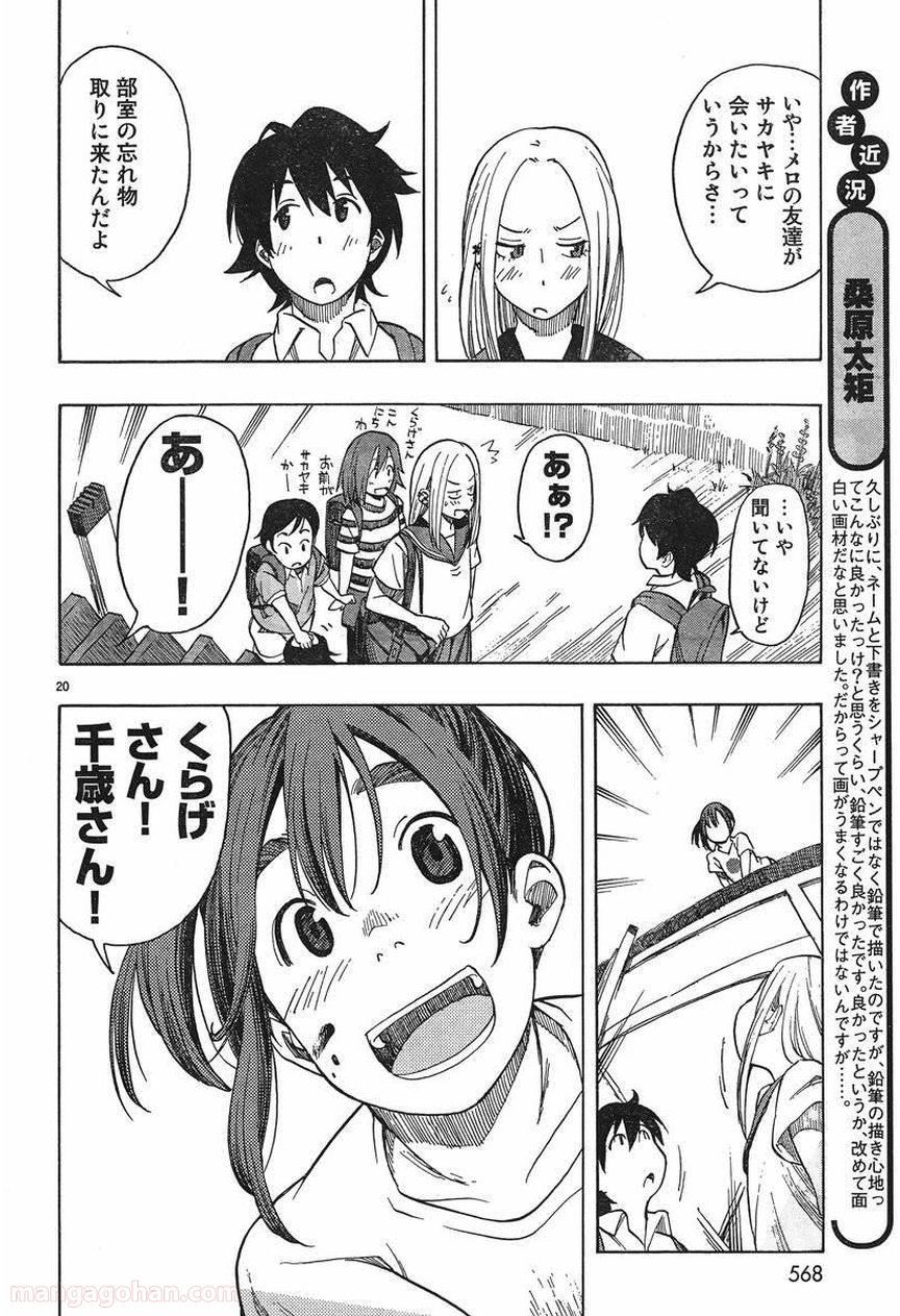 とっかぶ - 第20話 - Page 20