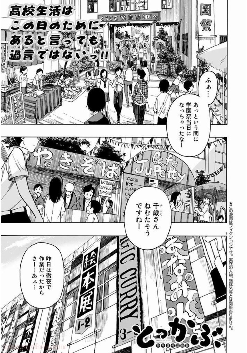 とっかぶ - 第21話 - Page 1