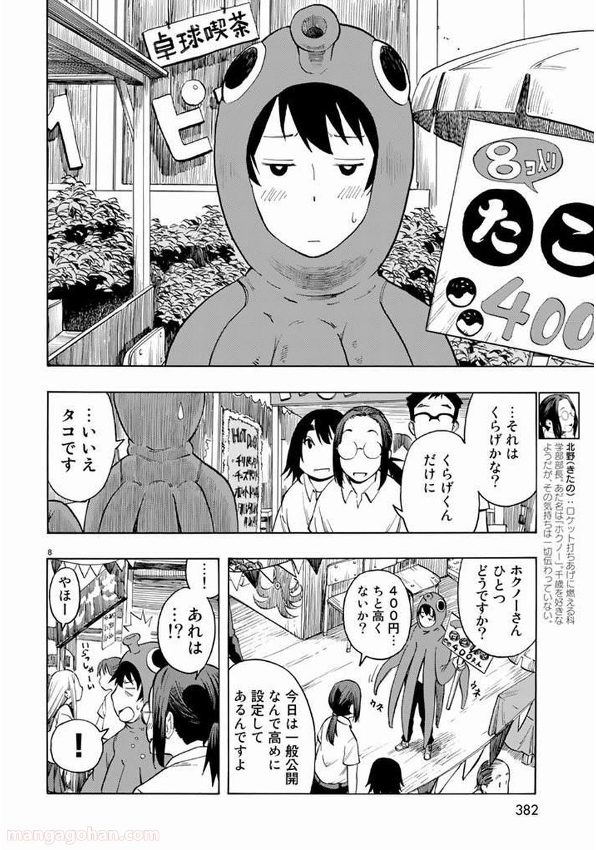 とっかぶ - 第21話 - Page 8