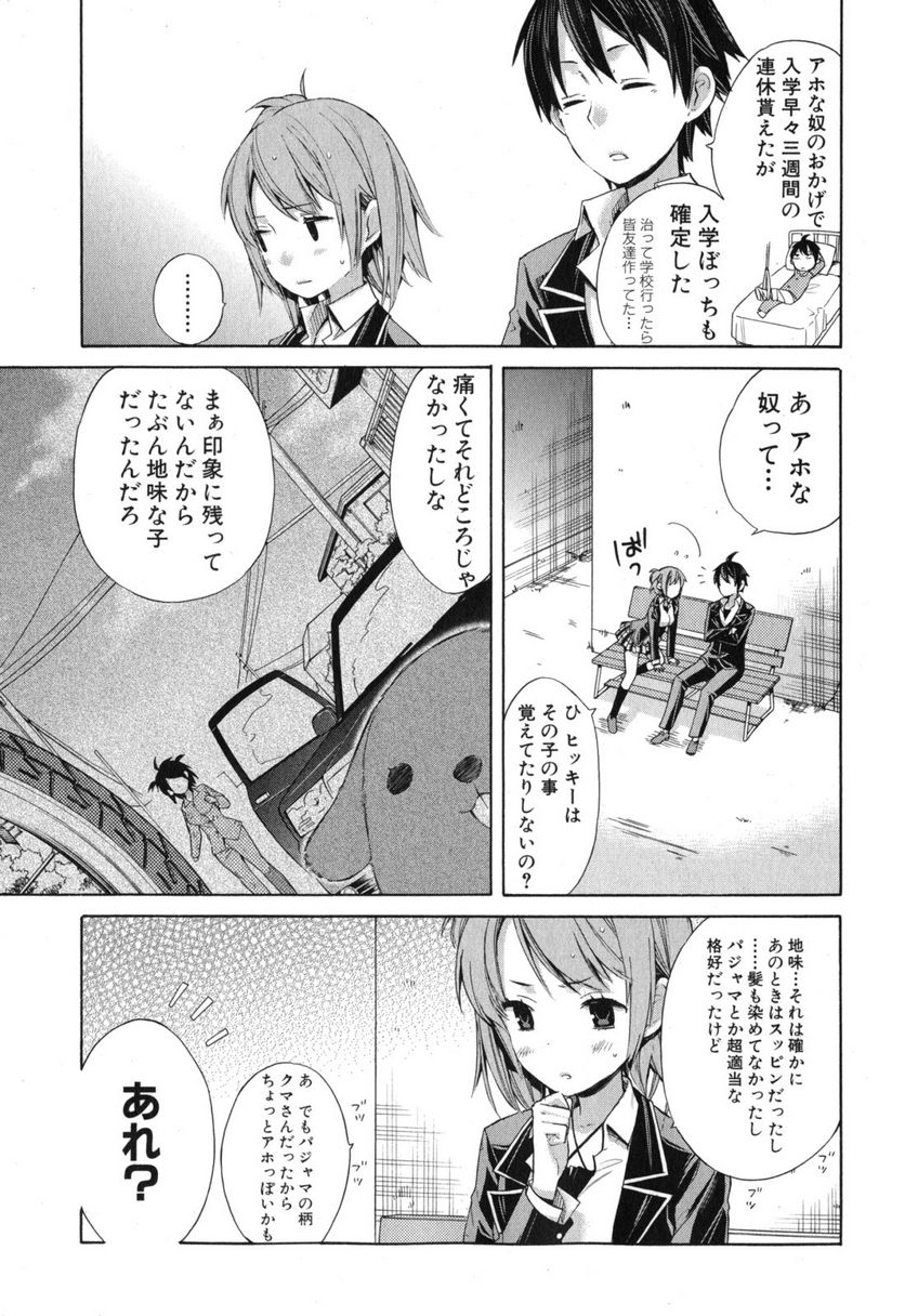 やはり俺の青春ラブコメはまちがっている。-妄言録- 第5話 - Trang 11