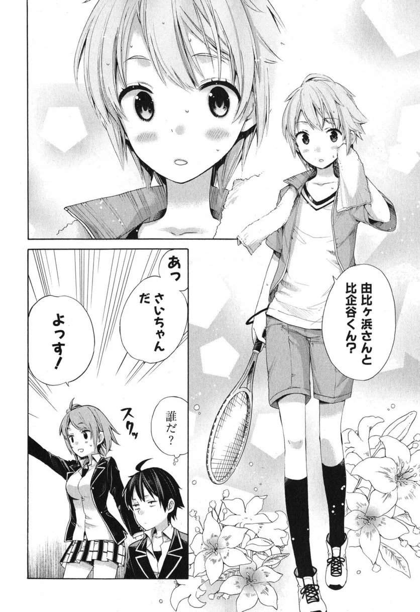 やはり俺の青春ラブコメはまちがっている。-妄言録- 第5話 - Trang 12